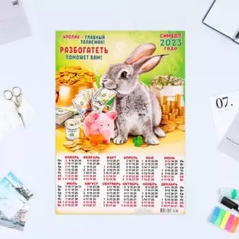 Календарь листовой "Символ Года 2023 - 30" 2023 год, бумага, А3