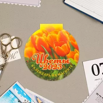 Календарь магнитный "Цветы" отрывной, с вырубкой, 14х15см