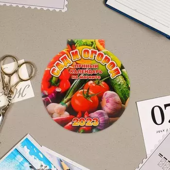 Календарь магнитный "Сад и огород" отрывной, с вырубкой, 14х15см