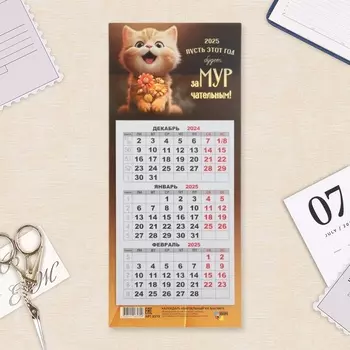 Календарь мини-трио "Замурчательный год" на магните, 2025 год, 24,5 х 11 см