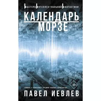 Календарь Морзе. Иевлев П.С.