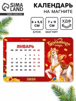 Календарь на магните 2026 с блоком «Богатого года»