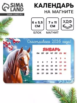 Календарь на магните с блоком «Счастливого 2026»