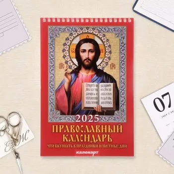 Календарь на пружине без ригеля «Православный», 2025 г