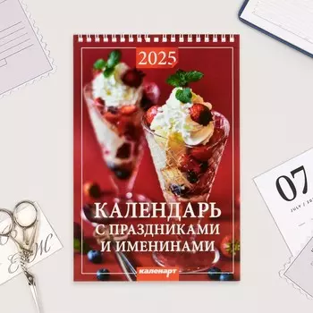 Календарь настенный 2025 год, на пружине без ригеля «Праздники и именины» 1725 см