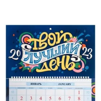 Календарь на пружине "Твой лучший день!" премиум качество, 32х29 см, 2023 год