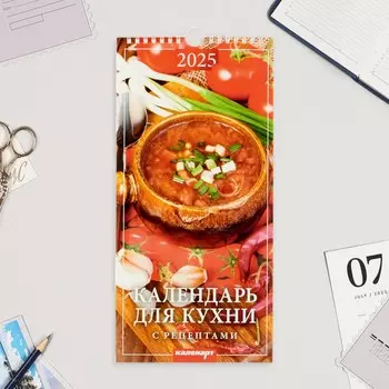 Календарь настенный 2025 год, на ригеле «Для кухни» с рецептами, 16.534 см