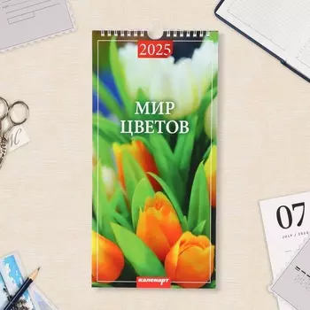 Календарь на ригеле «Мир цветов» 2025 год, 16.534 см