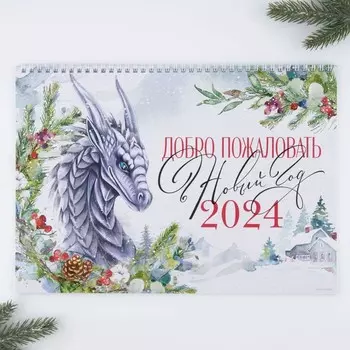 Календарь на спирали «Добро пожаловать», 34 х 24 см