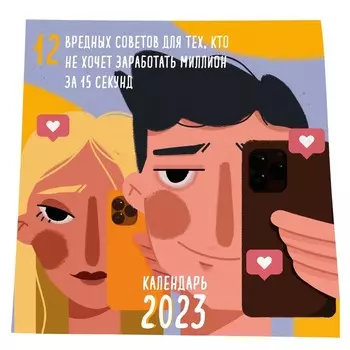 Календарь настенный «12 вредных советов для тех, кто не хочет заработать миллион за 15 секунд» 2023 год, 30х30 см
