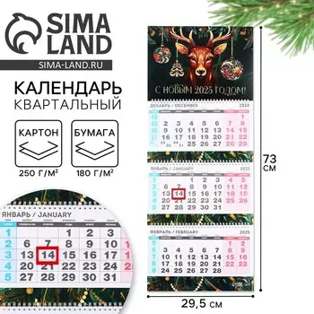 Календарь 2025 настенный, квартальный «С Новым 2025 годом», 29,5 х 73 см, новогодняя серия