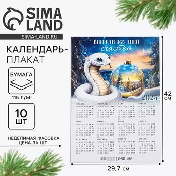 Календарь настенный 2025 «Новый год: 365 дней счастья», 29,7 х 42 см