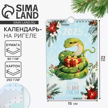 Новый год. Календарь 2025 настенный, перекидной «Новый год: 365 дней счастья», 15 х 23 см