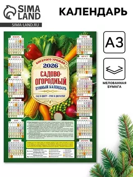 Календарь настенный 2026 «Садово-огородный», А3