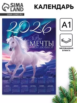 Календарь настенный 2026 «Сияние», А1