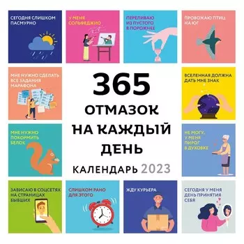 Календарь настенный «365 отмазок на каждый день» 2023 год, 30х30 см