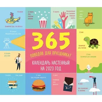 Календарь настенный «365 поводов для праздника!» 2023 год, 24,5х28 см