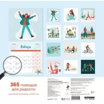 Календарь настенный «365 поводов для радости» 2023 год, 30х30 см