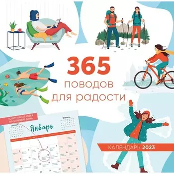 Календарь настенный «365 поводов для радости» 2023 год, 30х30 см