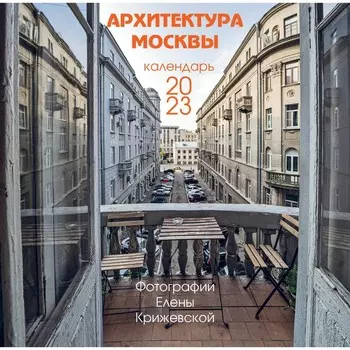 Календарь настенный «Архитектура Москвы, авторские иллюстрации Елены Крижевской» 2023 год, 30х30 см