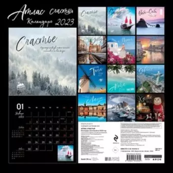 Календарь настенный «Атлас счастья» 2023 год, 30x30 см