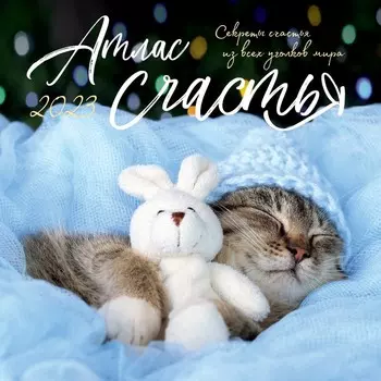 Календарь настенный «Атлас счастья» 2023 год, 30x30 см