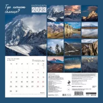 Календарь настенный «Где ночует солнце» 2023 год, 30х30 см. Дементиевский И.С.