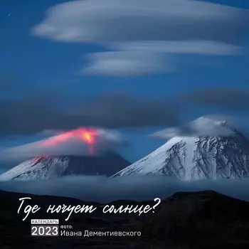 Календарь настенный «Где ночует солнце» 2023 год, 30х30 см. Дементиевский И.С.