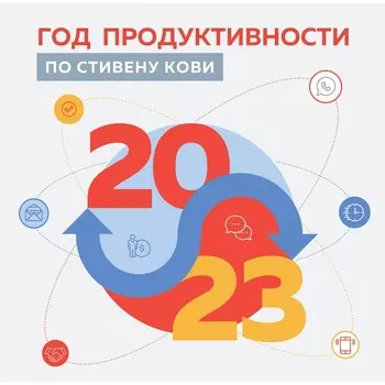 Календарь настенный «Год, продуктивности по Стивену Кови» 2023 год, 30х30 см