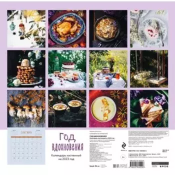Календарь настенный «Год, вдохновения. Сезонные рецепты и яркие цветы» 2023 год, 30х30 см. Мамонтова Е.