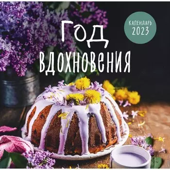 Календарь настенный «Год, вдохновения. Сезонные рецепты и яркие цветы» 2023 год, 30х30 см. Мамонтова Е.