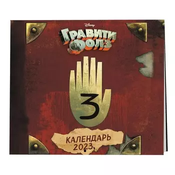 Календарь настенный «Гравити Фолз» 2023 год, 17х17 см