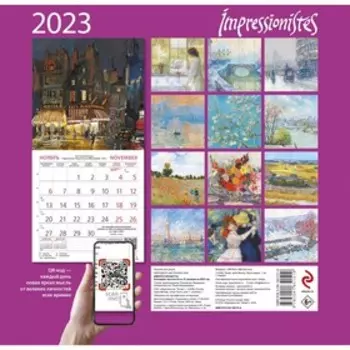 Календарь настенный «Импрессионисты» 2023 год, 17х17 см