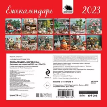 Календарь настенный «Ёжекалендарь» 2023 год, 17х17 см. Еремина Е.П.