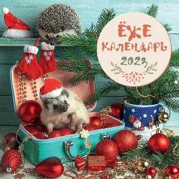 Календарь настенный «Ёжекалендарь (чемоданчик)» 2023 год, 30х30 см. Еремина Е.П.