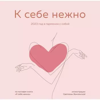 Календарь настенный «К себе нежно» 2023 год, 30х30 см. Примаченко О.В.