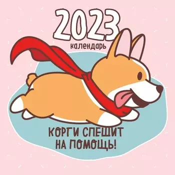 Календарь настенный «Корги спешит на помощь!» 2023 год, 30х30 см