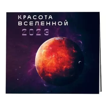 Календарь настенный «Красота Вселенной» 2023 год, 30х30 см
