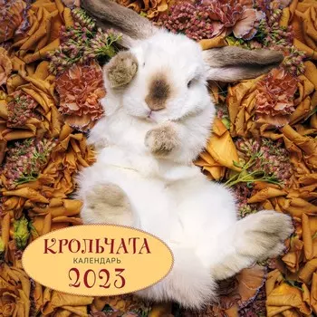Календарь настенный «Крольчата» 2023 год, 30х30 см