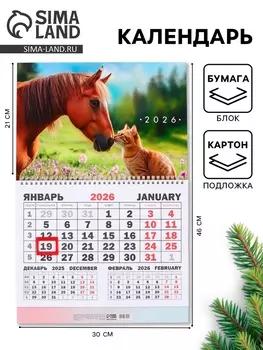 Календарь настенный квартальный 2026 «Лошадь с котенком», 3046 см