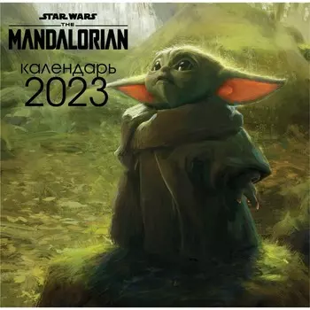 Календарь настенный «Мандалорец. Малыш Грогу» 2023 год, 30х30 см