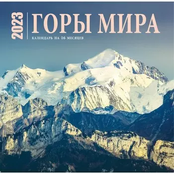 Календарь настенный на 16 месяцев «Горы мира» 2023 год, 30x30 см