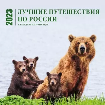 Календарь настенный на 16 месяцев «Лучшие путешествия по России» 2023 год, 30х30 см
