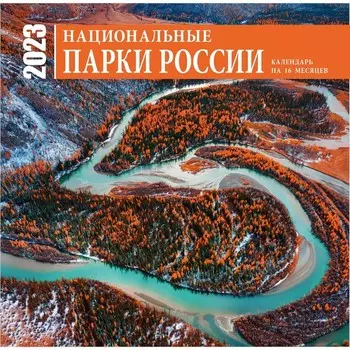 Календарь настенный на 16 месяцев «Национальные парки России» 2023 год, 30х30 см