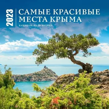 Календарь настенный на 16 месяцев «Самые красивые места Крыма» 2023 год, 30x30 см