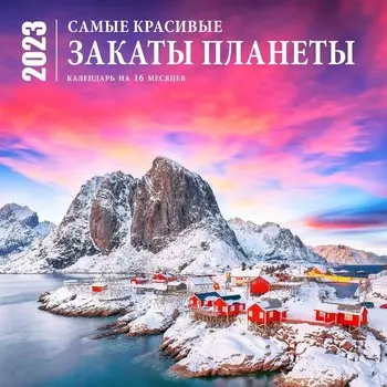 Календарь настенный на 16 месяцев «Самые красивые закаты планеты» 2023 год, 30х30 см