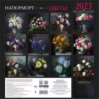 Календарь настенный «Натюрморт. Цветы» 2023 год, 30х30 см. Ланкина Алина Игоревна