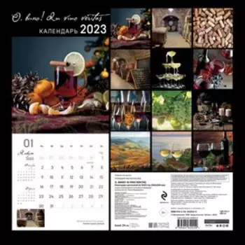 Календарь настенный «О, вино! In vino veritas» 2023 год, 30х30 см