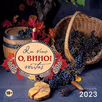 Календарь настенный «О, вино! In vino veritas» 2023 год, 30х30 см