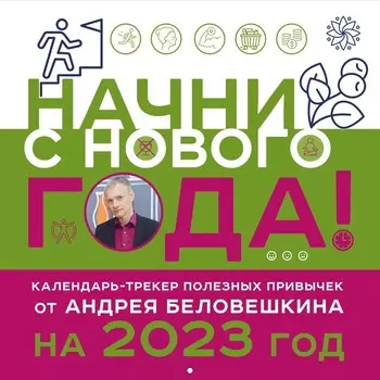 Календарь настенный от Андрея Беловешкина «Начни с нового года!» 2023 год, 30х30 см. Беловешкин А.Г.